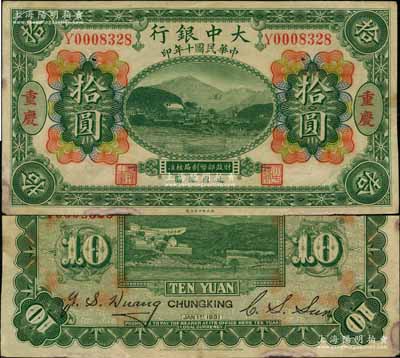 民国十年（1921年）大中银行涂山图拾圆，重庆地名，其背面分由董事长孙仲山、总经理汪云松英文签名；奚峥云先生藏品，少见，其左下角为拼接，八成新