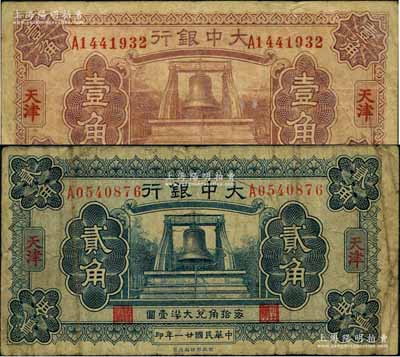 民国廿一年（1932年）大中银行大钟图壹角、贰角共2枚不同，天津地名；奚峥云先生藏品，原票七至八成新