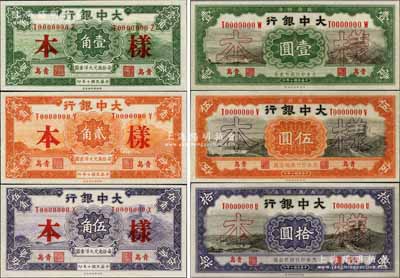 民国十年（1921年）大中银行壹角、贰角、伍角、壹圆、伍圆、拾圆样本券共6种大全套，青岛地名，正背共12枚；奚峥云先生藏品，九八成新