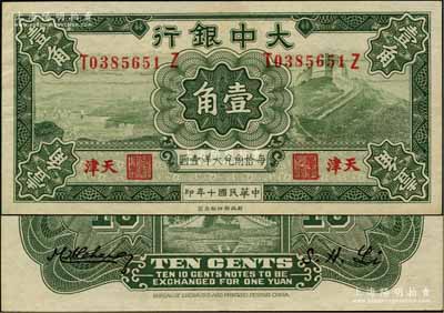 民国十年（1921年）大中银行壹角，天津地名；奚峥云先生藏品，九成新