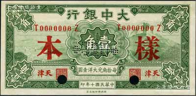 民国十年（1921年）大中银行壹角样本券，天津地名，正背共2枚；奚峥云先生藏品，九八成新