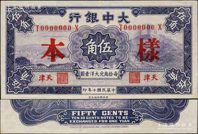 民国十年（1921年）大中银行伍角样本券，天津地名，正背面合印；奚峥云先生藏品，全新