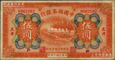 民国十四年（1925年）中国丝茶银行伍圆，天津地名，手盖领券“辰”字；奚峥云先生藏品，八五成新