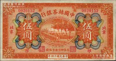 民国十四年（1925年）中国丝茶银行伍圆，北京地名，且加印领券“甲·厚”字；奚峥云先生藏品，九成新