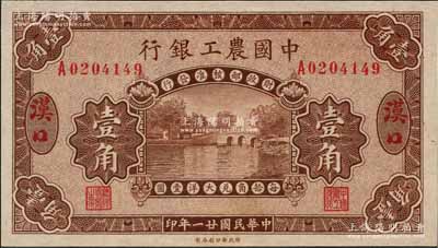 民国廿一年（1932年）中国农工银行棕色壹角，汉口地名；奚峥云先生藏品，罕见，全新
