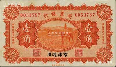 民国十四年（1925年）边业银行桔色壹角，京津通用，左边职章为“天良”字样；奚峥云先生藏品先生藏品，九成新