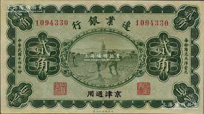 民国十四年（1925年）边业银行绿色贰角，京津通用，左边职章为“天良”字样；奚峥云先生藏品，九成新