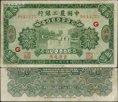 民国十六年（1927年）中国农工银行第一...