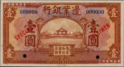 民国十四年（1925年）边业银行美钞版棕色壹圆样本券，蓝色号码，背面上下共印有3个蓝字“TIENTSIN”（天津）英文地名；奚峥云先生藏品，九八成新
