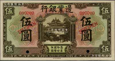 民国十四年（1925年）边业银行美钞版棕色伍圆样本券，奚峥云先生藏品，九八成新