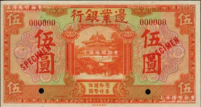 民国十四年（1925年）边业银行美钞版桔色伍圆样本券，红色号码，背面上下共印有3个红字“MUKDEN”（奉天）英文地名；奚峥云先生藏品，全新