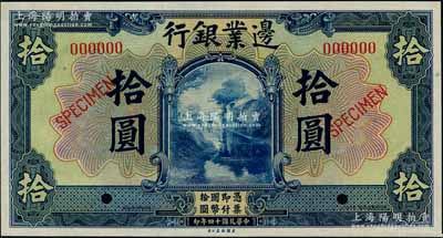 民国十四年（1925年）边业银行美钞版蓝色拾圆样本券，奚峥云先生藏品，九八成新