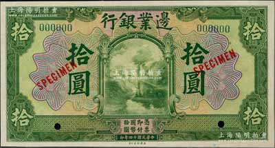 民国十四年（1925年）边业银行美钞版绿色拾圆样本券，绿色号码，背无英文地名；奚峥云先生藏品，全新