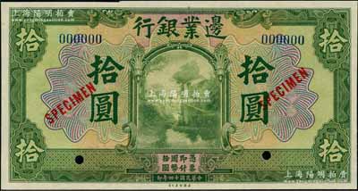 民国十四年（1925年）边业银行美钞版绿色拾圆样本券，蓝色号码，背面上下共印有3个蓝字“TIENTSIN”（天津）英文地名；奚峥云先生藏品，九八成新