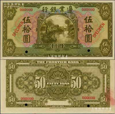 民国十四年（1925年）边业银行美钞版橄绿色伍拾圆样本券，奚峥云先生藏品，未折九五成新