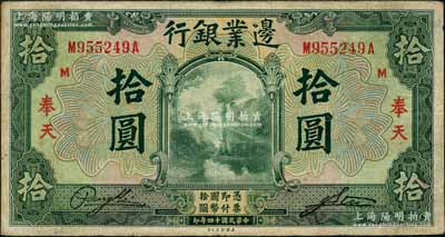 民国十四年（1925年）边业银行美钞版绿色拾圆，奉天地名；奚峥云先生藏品，近八成新