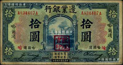 民国十四年（1925年）边业银行美钞版蓝色拾圆，票面竖、横印有四个“哈尔滨”地名，盖“监理官印”，背面印有三个哈尔滨英文地名，且加印“S.S.”字样；奚峥云先生藏品，原票近八成新（注：此种版式略少见，常见者拾圆则为正面2个“哈尔滨”地名，背面1个英文地名，且无S.S.字样）