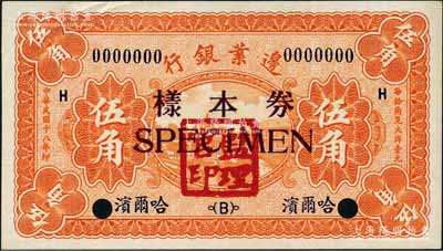 民国十八年（1929年）边业银行伍角样本券，正背共2枚，哈尔滨地名，盖有“监理官印”；奚峥云先生藏品，九五成新