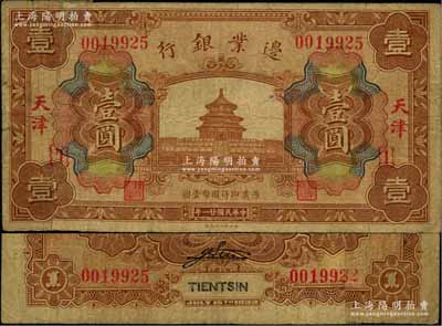 民国廿一年（1932年）边业银行财政部版天坛图壹圆，天津地名，属回收之拼接票；此乃该行最后一版纸币，发行于“9.18事变”之后；奚峥云先生藏品，罕见，七成新