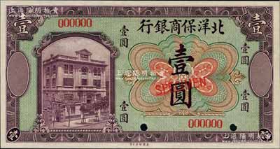 1919年北洋保商银行美钞版绿底紫色壹圆样本券，奚峥云先生藏品，全新