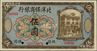 1919年北洋保商银行美钞版蓝底棕色伍圆样本券，奚峥云先生藏品，全新