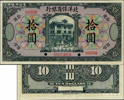 1919年北洋保商银行美钞版紫底黑色拾圆样本券，奚峥云先生藏品，全新