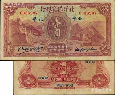 民国廿二年（1933年）北洋保商银行壹圆，大“北平”地名，小英文签名，背印领券“83”；奚峥云先生藏品，已属较佳品相，八五成新