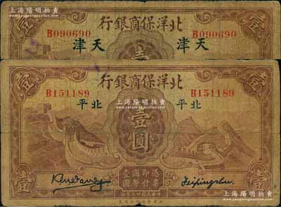 民国廿二年（1933年）北洋保商银行壹圆共2枚不同，详分：①大“北平”地名，小英文签名，背印领券“67”；②天津地名，大英文签名；奚峥云先生藏品，原票七成新