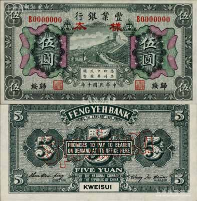 民国十年（1921年）丰业银行财政部版黑色伍圆样本券，正背共2枚，归绥地名；奚峥云先生藏品，少见，九八成新