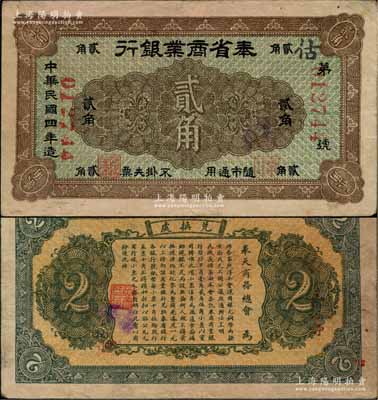 民国四年（1915年）奉省商业银行贰角，背印奉天商务总会之布告；奚峥云先生藏品，少见，八成新