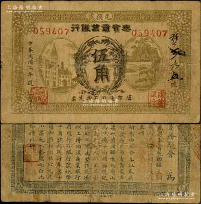 民国三年（1914年）奉省商业银行伍角，上印嘉禾、房屋山水图，背印奉天商务总会告示；奚峥云先生藏品，少见，七五成新