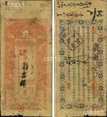 黄帝纪元四千六百零九年（1911年）湖南实业公司·凭票发钱叁伯文，上印双龙戏珠图，背印告白文字；该公司成立于辛亥革命之际，乃湖南实业银行之前身，是项钱票存世珍罕，堪称湘钞之名誉大珍，亦属首度公诸于阳明；奚峥云先生藏品，源于美国著名传教士邱文明之旧藏，七成新