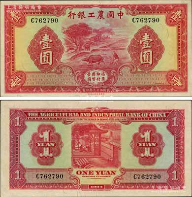 民国二十三年（1934年）中国农工银行壹圆，无地名券；奚峥云先生藏品，全新