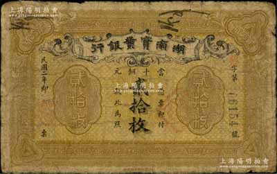 民国二年（1913年）湖南实业银行当十铜元贰拾枚，奚峥云先生藏品，七成新