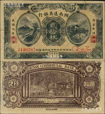 民国九年（1920年）湖南通商银行贰拾枚，奚峥云先生藏品，少见，八五成新