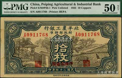 民国二十四年（1935年）北平农工银行铜元拾枚，平津保通用；奚峥云先生藏品，九成新