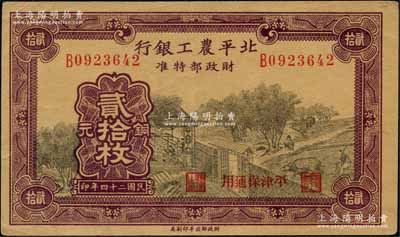 民国二十四年（1935年）北平农工银行铜元贰拾枚，平津保通用；奚峥云先生藏品，八五成新