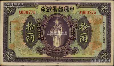 民国九年（1920年）中国通商银行紫色财神图拾两，上海地名；奚峥云先生藏品，原票八成新