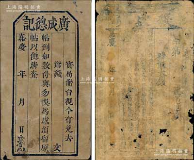 清代山西“嘉庆”年号（1796-1820年）钱票共2种不同，分别为“复盛兴”大钱帖和“广成德记”钱帖，均未填用发行，这是迄今发现年号最早的民间钞票；朱维成先生藏品，六至七五成新，敬请预览