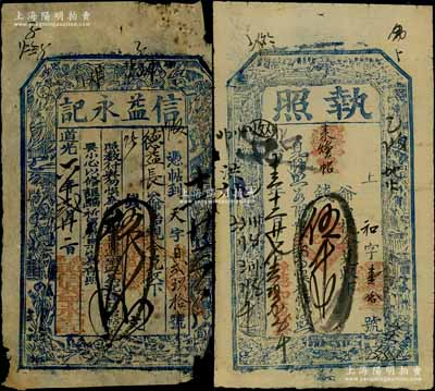 山西五台县钱票2种，详分：道光六年（1826年）信益永记伍千文、同治十三年（1874年）德和盛具“执照”伍千文，均上印八仙图；朱维成先生藏品，六至七五成新，敬请预览