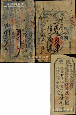 清代山西“道光”年号钱票3种，详分：道光拾叁年（1833年）?盛号五千文；道光廿八年（1848年）恒泰张记壹千文，沁邑郭道镇钱票；道光卅年（1850年）钱票·圣殿续修缘钱肆拾挂；朱维成先生藏品，六至七成新，敬请预览