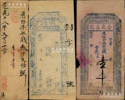 清代山西“道光”年号钱票3种，详分：道光年（榆社县云簇）庆丰亨未填用；道光年金盛昌记壹千文，内有“福寿双全”之水印；道光十八年（1838年）三义和记叁仟文，属和顺县许村之钱票；朱维成先生藏品，六五至八成新，敬请预览