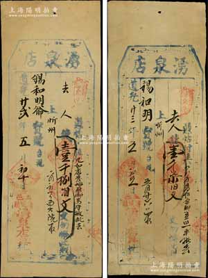 山西（盂县）湧泉店“道光”年号钱票2种，详分：道光廿贰年（1842年）壹千捌佰文、道光廿三年（1843年）壹千柒佰文，亦可在忻州兑取；朱维成先生藏品，罕见，七至八成新