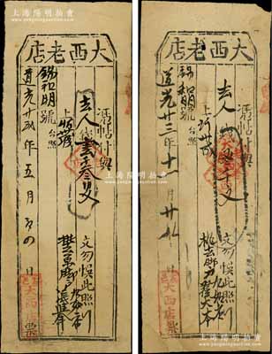 山西（盂县）大西老店“道光”年号钱票2种，详分：道光廿贰年（1842年）壹千叁佰文、道光廿三年（1843年）叁千文，亦可在忻州兑取；朱维成先生藏品，罕见，七至八成新