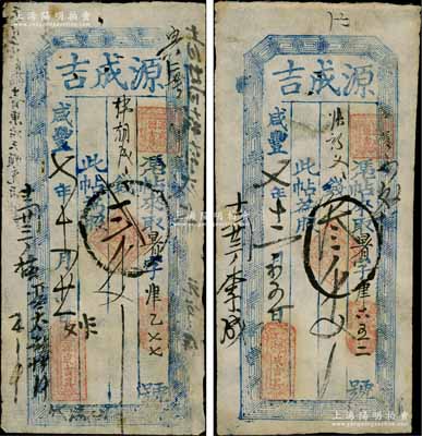 咸丰七年（1857年）源成吉贰千文、叁千文共2枚不同，山西定襄县钱票；朱维成先生藏品，七至八成新