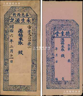 清代山西钱票2种，详分：①同治六年（1867年）永生源记未填用，太谷县钱票，上印梅兰竹菊和八仙图，且内有水印；②（榆次）德生堂未填用，上印三星八仙、和合二仙、梅兰竹菊图和《治家格言》古文，亦内有水印；朱维成先生藏品，其中1枚有修补，七至八五成新