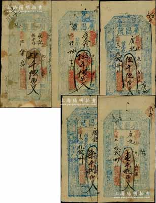 （台邑）广昌号钱票5种，详分：光绪伍年（1879年）肆千伍佰文，光绪拾年（1884年）捌千伍佰文，光绪十六年（1890年）伍千伍佰文、柒千捌佰文，光绪十七年（1891年）壹千捌佰文，属山西五台县钱票，均上印三星、八仙图；朱维成先生藏品，六至八成新，敬请预览