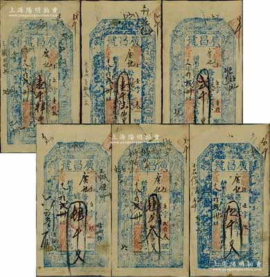 光绪十八年（1892年）广昌号壹千肆佰文、壹千陆佰文、贰千文、肆千文、肆千叁佰文、伍千文共6种不同，山西五台县钱票，均上印三星、八仙图；朱维成先生藏品，六至八成新，敬请预览