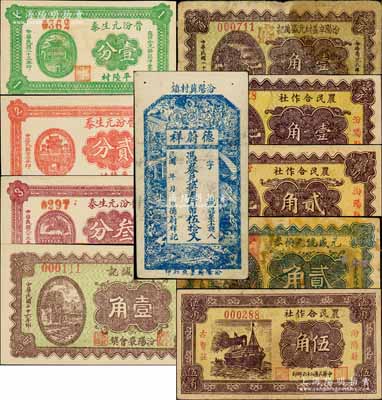 汾阳县纸币10种，详分：德蔚祥兑换週行币伍拾文；晋汾元生泰1934年壹分、贰分、叁分；天义诚记1937年壹角，汾阳辛盖村元盛万记1937年壹角，元盛号兑换券1937年贰角，汾阳县古贤庄农民合作社1937年壹角、贰角、伍角；朱维成先生藏品，七成至全新，敬请预览