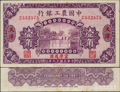 民国十六年（1927年）中国农工银行第一...